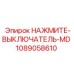 1089058610 НАЖМИТЕ-ВЫКЛЮЧАТЕЛЬ-MD Epiroc