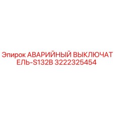 3222325454 АВАРИЙНЫЙ ВЫКЛЮЧАТЕЛЬ-S132B Epiroc