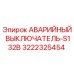 3222325454 АВАРИЙНЫЙ ВЫКЛЮЧАТЕЛЬ-S132B Epiroc