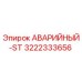 3222333656 АВАРИЙНЫЙ-ST Epiroc