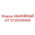 5730018468 АВАРИЙНЫЙ-ST Epiroc