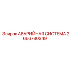 2656780349 АВАРИЙНАЯ СИСТЕМА Epiroc