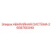 Аварийная система для буровых установок Epiroc 2656780349