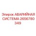 Аварийная система для буровых установок Epiroc 2656780349