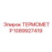 1089927419 ТЕРМОМЕТР Epiroc