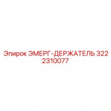 3222310077 ЭМЕРГ-ДЕРЖАТЕЛЬ Epiroc