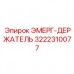 3222310077 ЭМЕРГ-ДЕРЖАТЕЛЬ Epiroc