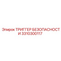 3310300117 ТРИГГЕР БЕЗОПАСНОСТИ Epiroc