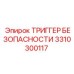 3310300117 ТРИГГЕР БЕЗОПАСНОСТИ Epiroc