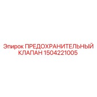 1504221005 ПРЕДОХРАНИТЕЛЬНЫЙ КЛАПАН Epiroc