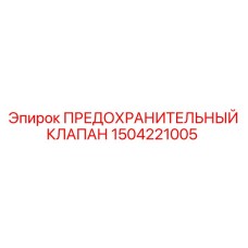1504221005 ПРЕДОХРАНИТЕЛЬНЫЙ КЛАПАН Epiroc
