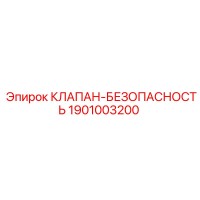 1901003200 КЛАПАН-БЕЗОПАСНОСТЬ Epiroc