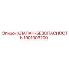 Клапан безопасности для буровых установок Epiroc 1901003200