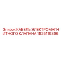 1625119396 КАБЕЛЬ ЭЛЕКТРОМАГНИТНОГО КЛАПАНА Epiroc
