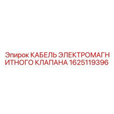 1625119396 КАБЕЛЬ ЭЛЕКТРОМАГНИТНОГО КЛАПАНА Epiroc