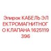 1625119396 КАБЕЛЬ ЭЛЕКТРОМАГНИТНОГО КЛАПАНА Epiroc