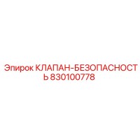 830100778 КЛАПАН-БЕЗОПАСНОСТЬ Epiroc
