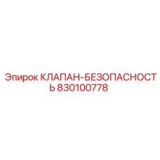 Аварийный клапан для горнодобывающего оборудования