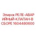 1604480600 РЕЛЕ-АВАРИЙНЫЙ-КЛАПАН-В СБОРЕ Epiroc