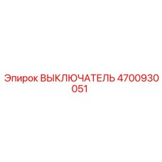 4700930051 ВЫКЛЮЧАТЕЛЬ Epiroc