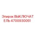 4700930051 ВЫКЛЮЧАТЕЛЬ Epiroc
