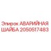 Оригинальная аварийная шайба для бурового оборудования Epiroc