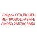 2657803850 ОТКЛЮЧЕНИЕ-ПРОВОД-ASM-ECM950 Epiroc