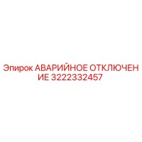 3222332457 АВАРИЙНОЕ ОТКЛЮЧЕНИЕ Эпирок