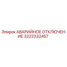 3222332457 АВАРИЙНОЕ ОТКЛЮЧЕНИЕ Эпирок