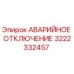 3222332457 АВАРИЙНОЕ ОТКЛЮЧЕНИЕ Эпирок