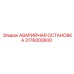 3176000600 АВАРИЙНАЯ ОСТАНОВКА Epiroc