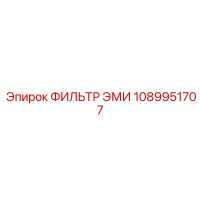 1089951707 Фильтр ЭМИ Epiroc