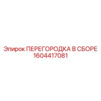 1604417081 ПЕРЕГОРОДКА В СБОРЕ Epiroc