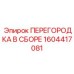 1604417081 ПЕРЕГОРОДКА В СБОРЕ Epiroc