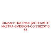 3382011655 ИНФОРМАЦИОННАЯ ЭТИКЕТКА-EMISSION-CO Epiroc