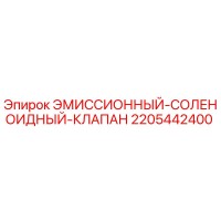 2205442400 ЭМИССИОННЫЙ-СОЛЕНОИДНЫЙ-КЛАПАН Epiroc
