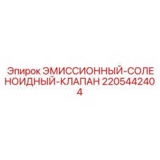 Клапан контроля выбросов 2205442404 Epiroc для экологических систем