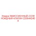 Клапан контроля выбросов 2205442404 Epiroc для экологических систем