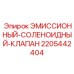 Клапан контроля выбросов 2205442404 Epiroc для экологических систем