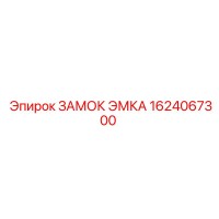 1624067300 ЗАМОК ЭМКА Epiroc