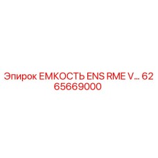 6265669000 ЕМКОСТЬ ENS RME V… Epiroc