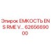 6265669000 ЕМКОСТЬ ENS RME V… Epiroc
