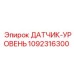 1092316300 ДАТЧИК-УРОВЕНЬ Epiroc