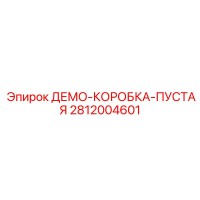 2812004601 ДЕМО-КОРОБКА-ПУСТАЯ Epiroc
