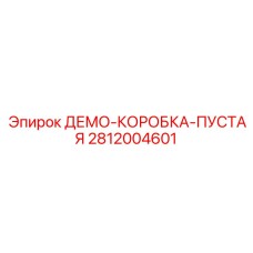 2812004601 ДЕМО-КОРОБКА-ПУСТАЯ Epiroc