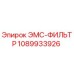 1089933926 ЭМС-ФИЛЬТР Epiroc