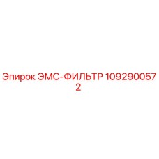 1092900572 ЭМС-ФИЛЬТР Epiroc