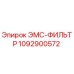 1092900572 ЭМС-ФИЛЬТР Epiroc
