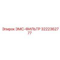 3222362777 ЭМС-ФИЛЬТР Epiroc