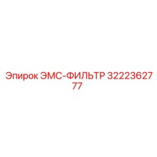 3222362777 ЭМС-ФИЛЬТР Epiroc